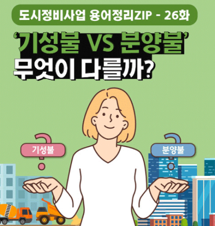 기성불vs분양불